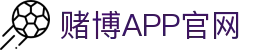 赌博APP (China)官方网站